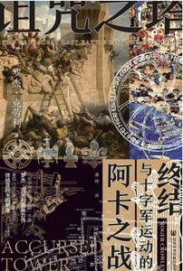 詛咒之塔:阿卡之戰與十字軍運動的終結(出版書)