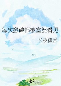 每次搬磚都被富婆看見