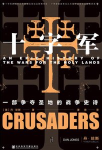 十字軍:一部爭奪聖地的戰爭史詩(出版書)