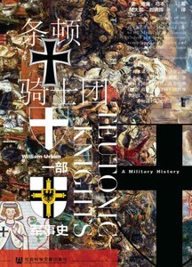 條頓騎士團:一部軍事史(出版書)