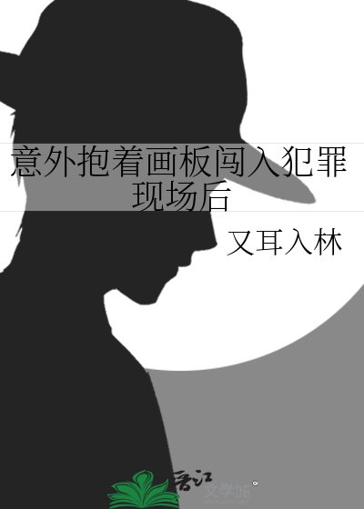 意外抱着画板闯入犯罪现场后