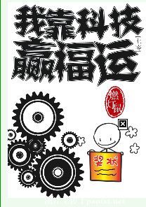 我靠科技贏福運[七零]