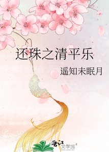 還珠之清平樂