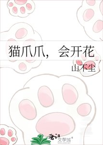 貓爪爪,會開花