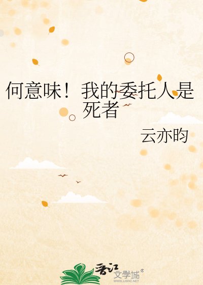 何意味！我的委托人是死者