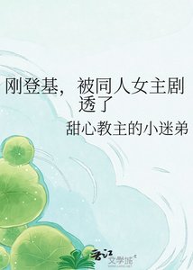 剛登基,被同人女主劇透了