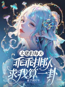 大佬們每天乖乖排隊求我算一卦