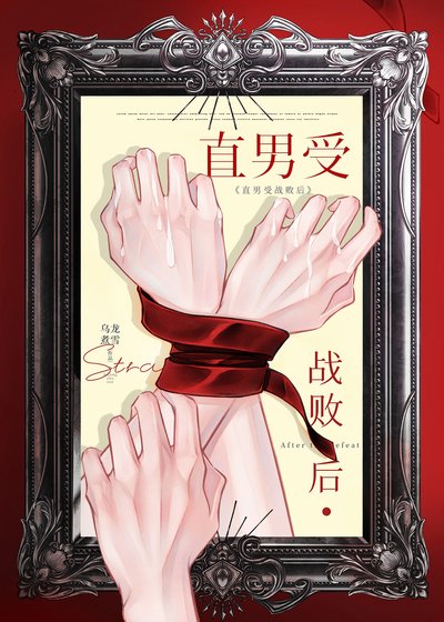 直男受戰敗後