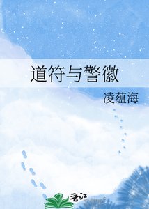 道符與警徽