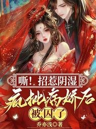 嘶!招惹陰溼瘋批病嬌後,被囚了