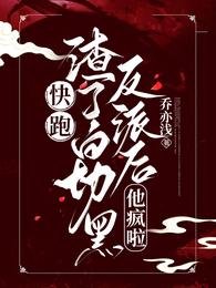 快跑!渣了白切黑反派後,他瘋啦