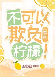 不可以欺負檸檬