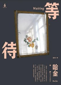 等待(出版書)