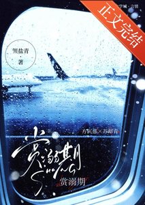 賞溺期