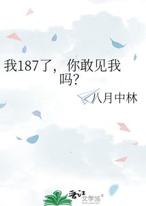 我187了,你敢見我嗎?