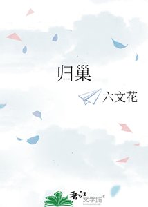 歸巢