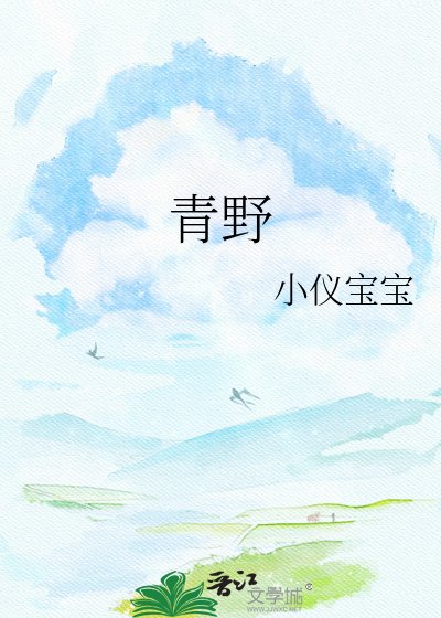 青野