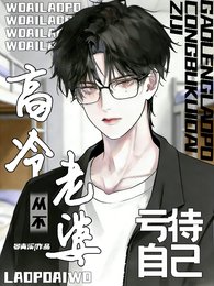 高冷老婆從不虧待自己