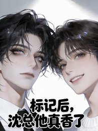標記後,沈總他真香了