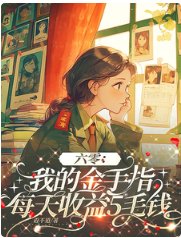 六零:我的金手指每天收益5毛錢