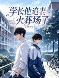 學長他追妻火葬場了