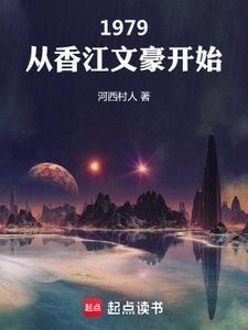 1979:從香江文豪開始