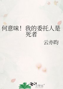 何意味!我的委託人是死者
