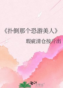 撲倒那個恐遊美人