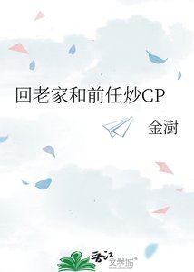 回老家和前任炒CP
