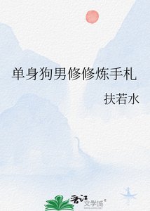 單身狗男修修煉手札