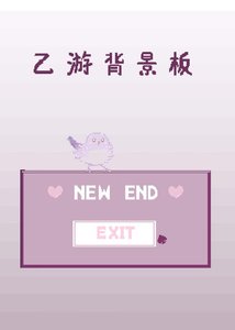 乙遊背景板的我達成了全攻略?!