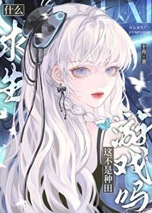 什麼求生?這不是種田遊戲嗎?