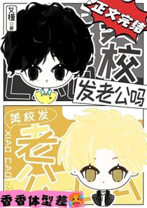 小作精錯認美校貴族老公