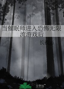 當催眠師進入恐怖無限流遊戲後
