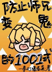 (鬼滅同人)防止師兄變鬼的1001式