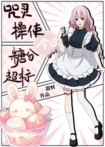 (綜漫同人)咒靈操使今日糖分超標