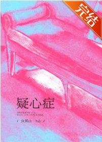 疑心症