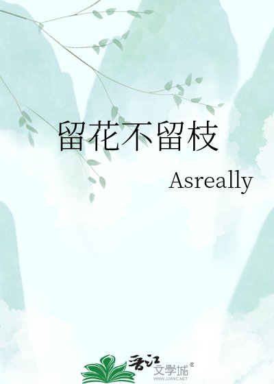 留花不留枝