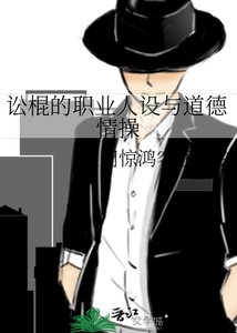 訟棍的職業人設與道德情操