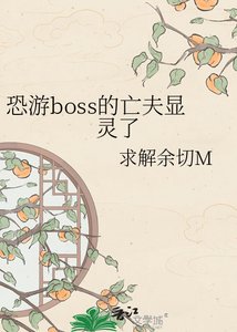 恐遊boss的亡夫顯靈了