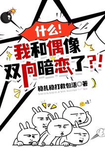什麼?我和偶像雙向暗戀了?!