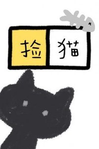 撿貓