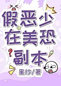 假惡少在美恐副本