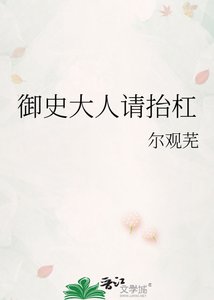 御史大人請抬槓