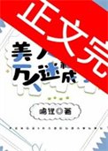 《美人稀里糊涂成了万人迷》