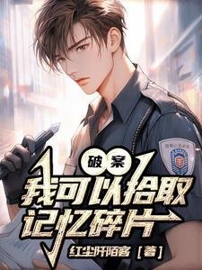 破案:我可以拾取记忆碎片