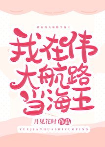 《(海贼王同人)我在伟大航路当海王》