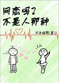 网恋而已,有错吗?