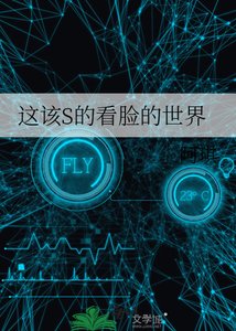 這該S的看臉的世界