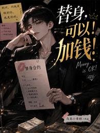 替身,可以!加錢!